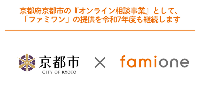 京都市の『オンライン相談事業』として、「ファミワン」の提供を令和7年度も継続します