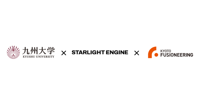九州大学、Starlight Engine、京都フュージョニアリングの3者が共同研究契約を締結