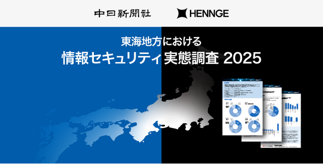 HENNGEが中日新聞社と共同で東海4県における情報セキュリティ実態調査を実施し、結果を公表