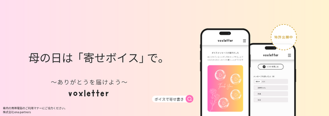 ボイスで寄せ書き「voxletter」トレインジャックをスタート！