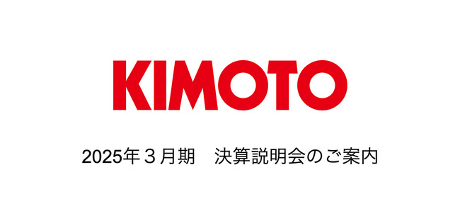 株式会社きもと　2025年３月期 決算説明会のご案内　5月16日（金）開催