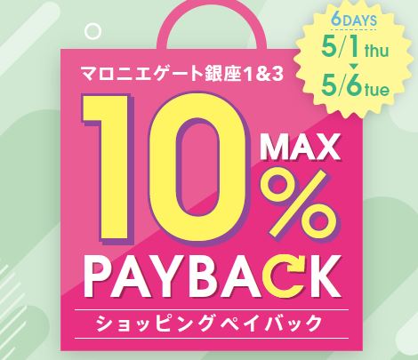【マロニエゲート銀座1】5月1日(木)～5月6日(火・休)まで「最大10％還元！ショッピングペイバック」開催！