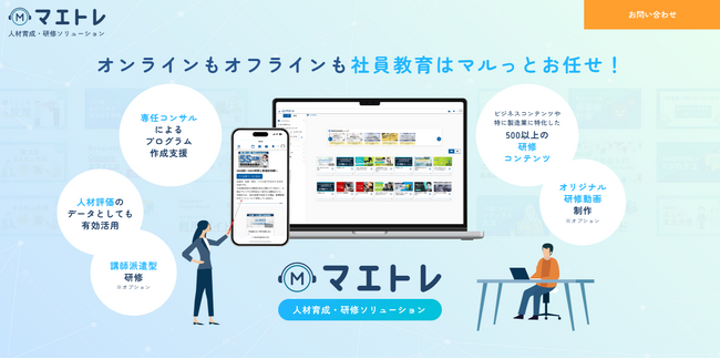 人材育成・研修ソリューション『マエトレ』を提供開始【専任コンサルタント×豊富な機能】で社員教育をトータルサポート