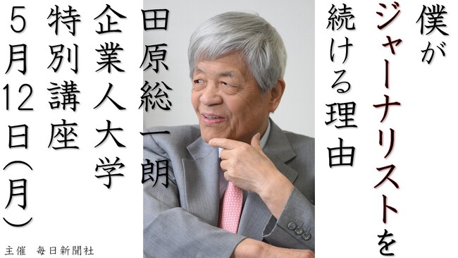 「僕がジャーナリストを続ける理由」田原総一朗氏　特別講座　千葉・幕張で5月12日（月）