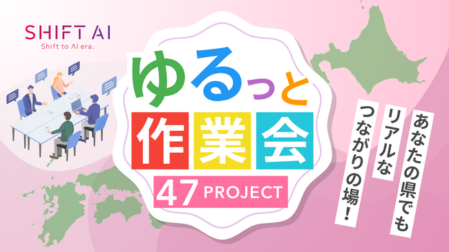 SHIFT AI、地域のAI学習格差解消へ！47都道府県で超少人数AI共同作業会「ゆるっと作業会 47PROJECT」始動