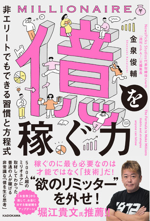 500人超のミリオネアに取材してわかった。『週刊SPA!』元編集長による「普通の人」が億を稼ぐためのリアルな戦略！