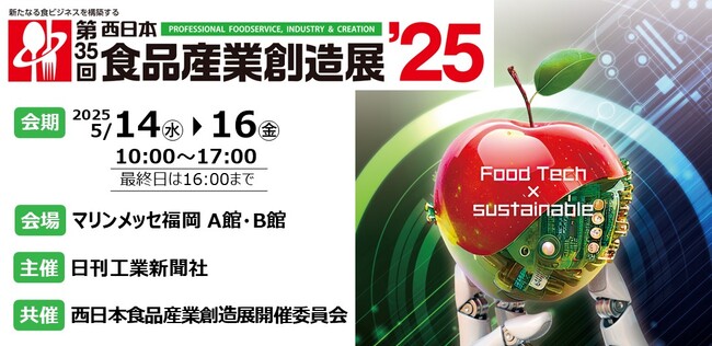 RYODEN、「第35回西日本食品産業創造展'25」に 出展