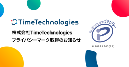 株式会社TimeTechnologies、プライバシーマーク(Pマーク)を取得