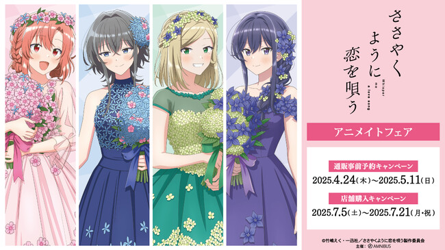 TVアニメ『ささやくように恋を唄う』のイベント、「TVアニメ『ささやくように恋を唄う』アニメイトフェア」の開催が決定！