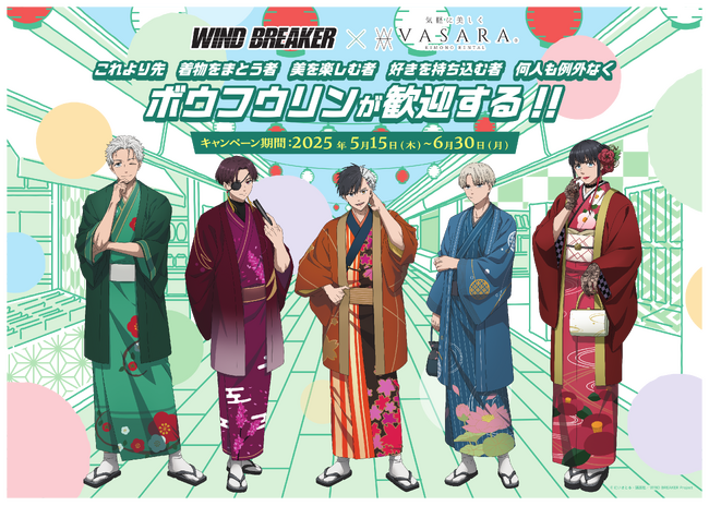 TVアニメ『WIND BREAKER』×着物レンタルVASARAコラボ『これより先　着物をまとう者　美を楽しむ者　好きを持ち込む者　何人も例外なく　ボウフウリンが歓迎する！！』5月15日(木)～開催！
