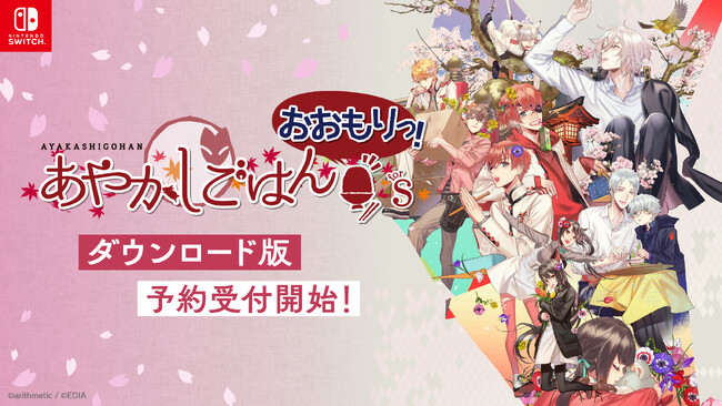 Nintendo Switch(TM)用ソフト『あやかしごはん～おおもりっ！～ for S』ダウンロード版予約受付開始！
