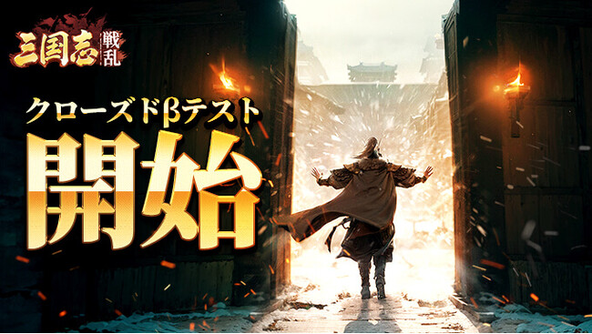戦略SLG『三国志:戦乱』クローズドβテストが本日より開始。事前登録者数が５万人突破、CBT配信も実施。