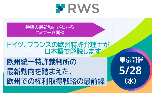 欧州弁理士2名による豪華講演が実現！　RWSグループが、無料セミナー「欧州統一特許裁判所の最新動向を踏まえた、 欧州での権利取得戦略の最前線について」を開催