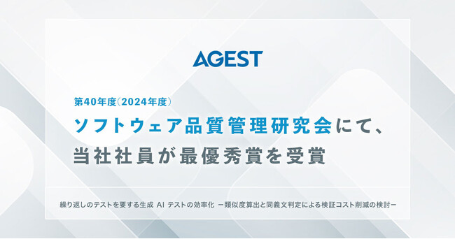 AGEST、第40年度(2024年度)ソフトウェア品質管理研究会にて、当社社員が最優秀賞を受賞