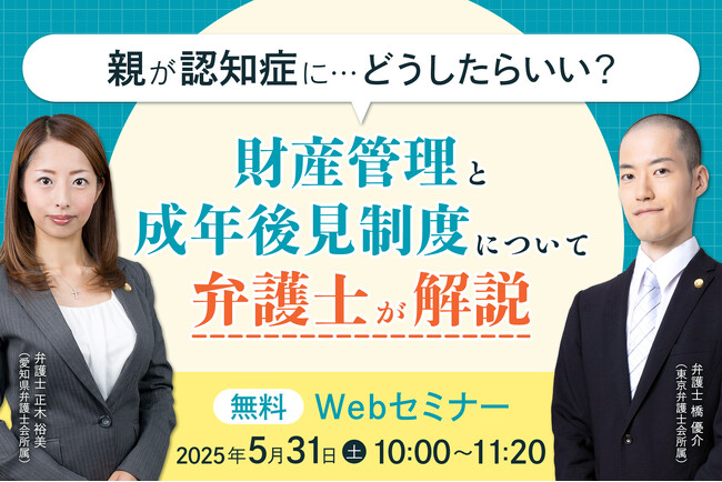 「親が認知症に…どうしたらいい？」アディーレ法律事務所がWebセミナーを開催