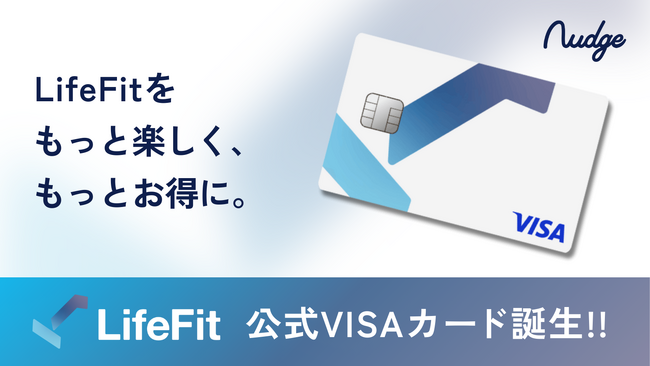 FiTとナッジ、ユーザーの満足度を高める「LifeFit 公式クレジットカード」を提供開始