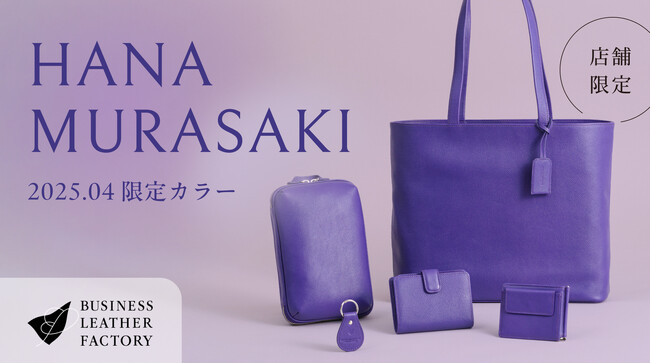 ビジネスレザーファクトリー、鮮やかに咲く春色「HANA MURASAKI - 花紫 -」登場
