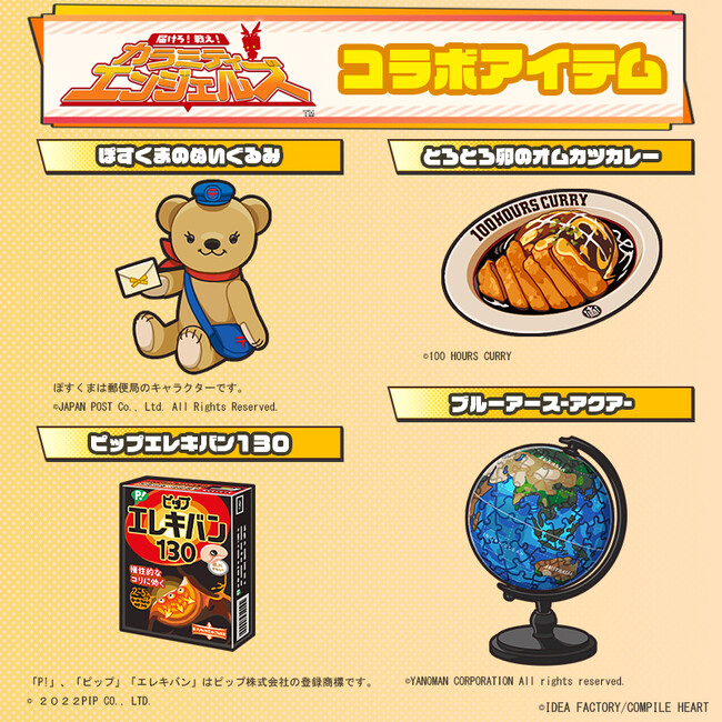 あの商品がゲームに登場！？『届けろ！戦え！カラミティエンジェルズ』企業コラボ情報を公開！