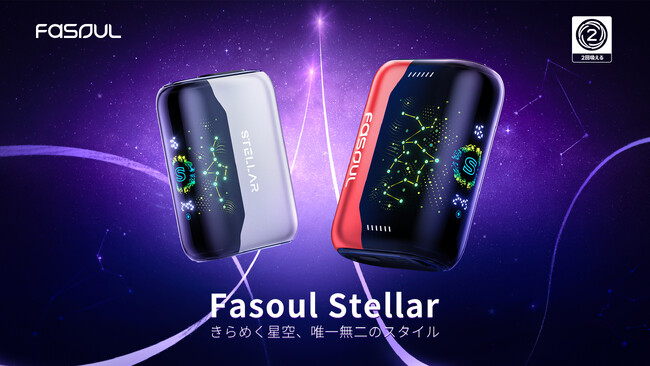1本で2度吸える加熱式たばこデバイス「Fasoul Stellar」新発売業界初（※）となる3D曲面スクリーン搭載で唯一無二のスタイルを実現