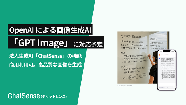 法人向け生成AI「ChatSense」がOpenAIの最新画像生成AI「GPT Image」に対応予定