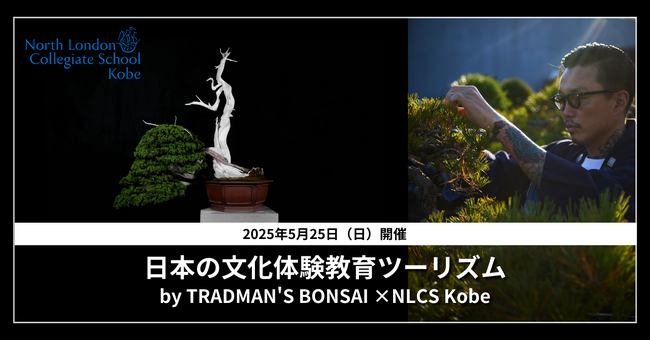 日本の文化体験 教育ツーリズム by TRADMAN'S BONSAI × NLCS Kobe 　今回のテーマは、アートとして世界が注目する「盆栽」 