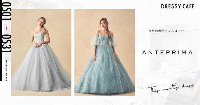 【DRESSY CAFE NAGOYA】5月のディスプレイドレスは「ANTEPRIMA」のウェディングドレスを期間限定でお届けいたします。