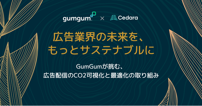 GumGum、業界平均比で最大90％のCO2削減を実現 - デジタル広告の配信効率で新基準を提示