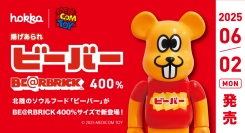 揚げあられ「ビーバー」がBE@RBRICK(ベアブリック)400％になって登場！！