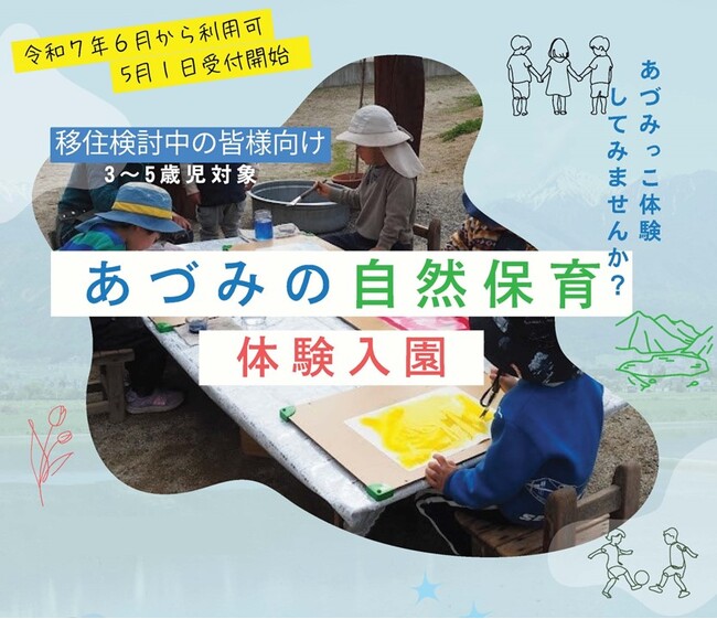 移住を検討中の家族向け 「あづみの自然保育を体験！！」を６月から開始します