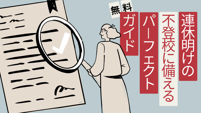 不登校経験者が開発の「連休明けの不登校パーフェクトガイド」”GW明け不登校”への適切なアプローチを知るための親向けガイドを不登校支援のキズキがリリース【無料ダウンロード】