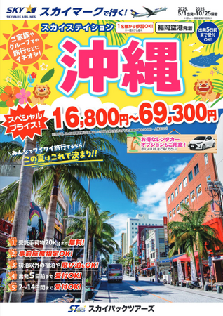 【新商品／福岡空港発着】スカイマークで行く！「スカイステーション　沖縄」を販売開始！価格は驚きの16,800円からご用意♪