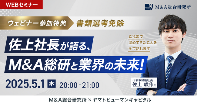 【5/1開催】佐上社長が語る、これからのM&A総研と業界の未来！| M&A総合研究所 × ヤマトヒューマンキャピタル