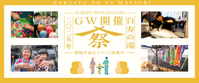 おふろcafe 白寿の湯のゴールデンウイーク。本マグロさばき実演、ニジマスつかみ取りなど、地域の食と文化を発信するイベントを毎日開催