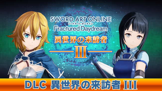 『ソードアート・オンライン フラクチュアード デイドリーム』に《フィリア》＆《サチ》が参戦！追加ダウンロードコンテンツ第3弾「異世界の来訪者III -月夜の断片-」は本日配信スタート！