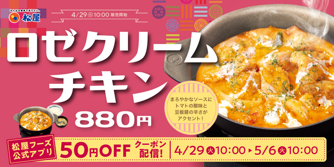 【松屋】韓国発・旨辛グルメを松屋流アレンジ 「ロゼクリームチキン」 新発売