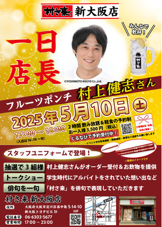 居酒屋「村さ来」 新大阪店 5月10日（土）フルーツポンチ 村上健志さん一日店長に就任いたします
