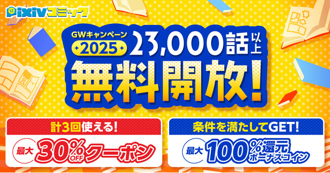 pixivコミックが「GWキャンペーン2025」を開催！期間限定で約1,400作品23,000話以上のエピソード無料公開など、お得にマンガを楽しめる4つの特別企画を実施