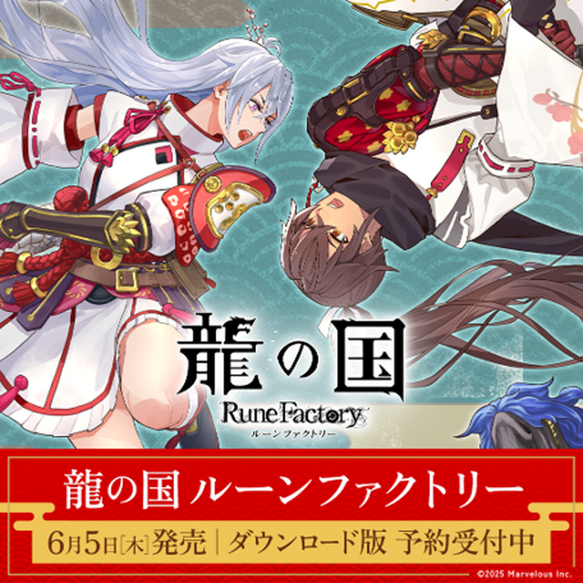 「ルーンファクトリー」シリーズ最新作『龍の国 ルーンファクトリー』本日よりダウンロード版の予約販売を開始！プロモーション映像３.の公開＆公式Xではフォロー＆RPキャンペーンを開催！