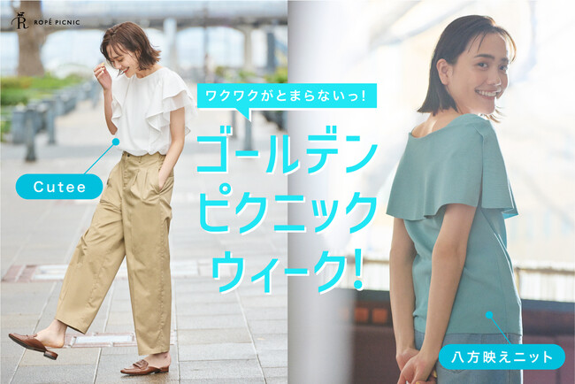 ROPE' PICNIC、俳優・松井愛莉さんが着こなす初夏の最新アイテムのLOOKを公開。お得で楽しいゴールデンウィークを提案。