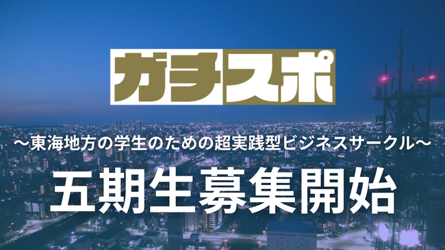 東海地方の学生のための超実践型ビジネスサークル『ガチスポ』 五期生の募集を開始