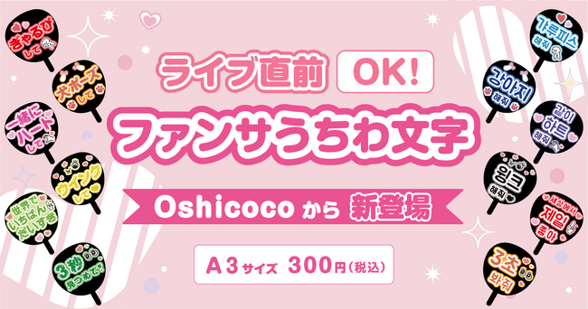 【ライブ直前の救世主！】推しにアピれる『ファンサうちわ文字』全国のコンビニで即プリント可能に！