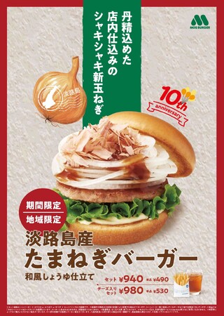 【MOS】おかげさまで10年目！今年は東京・大崎店でも販売『淡路島産 たまねぎバーガー 和風しょうゆ仕立て』