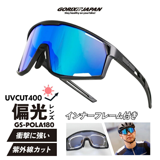 自転車パーツブランド「GORIX」が新商品の、偏光サングラス(GS-POLA180)のXプレゼントキャンペーンを開催!!【～4/28(月)AM11:59まで】