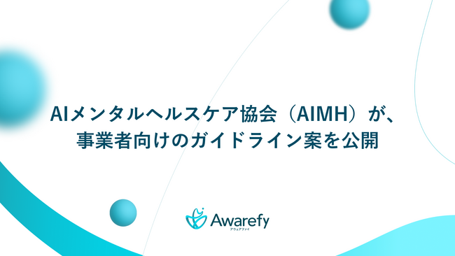 アウェアファイも参画するAIメンタルヘルスケア協会（AIMH）が、事業者向けのガイドライン案を公開