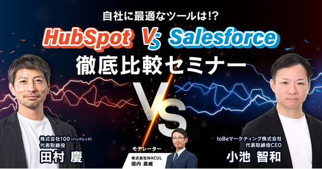 ～自社に最適なツールは!?～ HubSpot vs Salesforce徹底比較セミナー」ご好評につきアーカイブ配信決定！