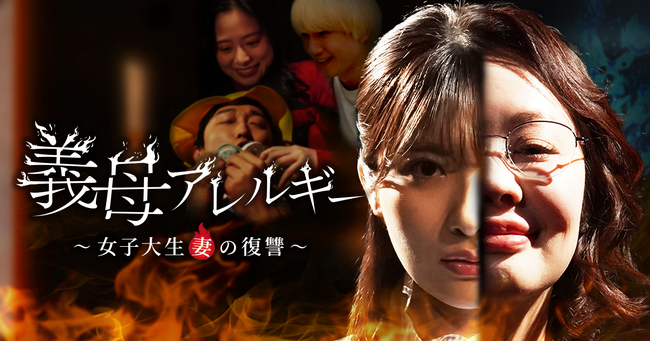 「義母アレルギー ～女子大生妻の復讐～」、ショートドラマアプリ「FANY :D」にて4月24日(木)より配信開始