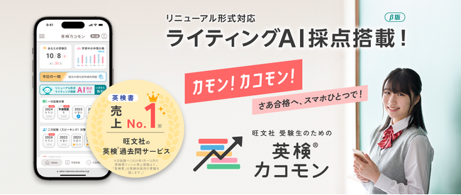 「旺文社 受験生のための英検(R)カコモン」、2024年度第2回の過去問を新規搭載!