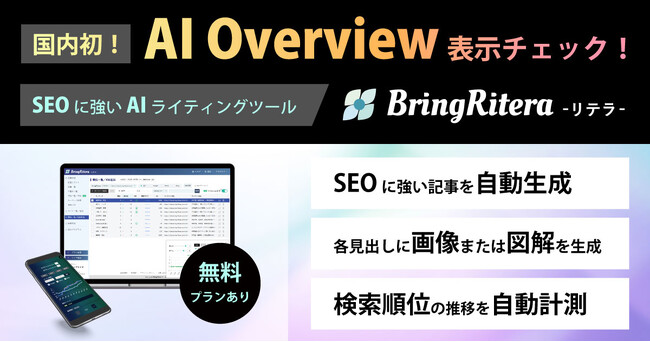 国内初の「AI Overview計測機能」がBringRitera（リテラ）に：生成AI時代のSEOとLLMOに向けて
