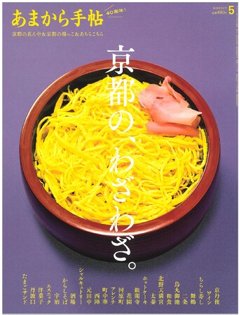 あまから手帖2025年5月号「京都の、わざわざ。」を4月23日に発売いたしました。