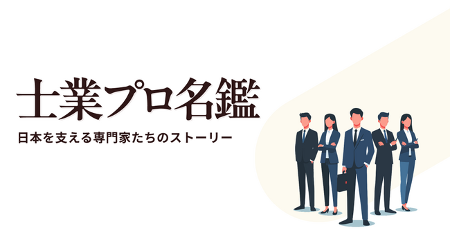 専門家たちの「人となり」が見える新メディア「士業プロ名鑑」誕生
